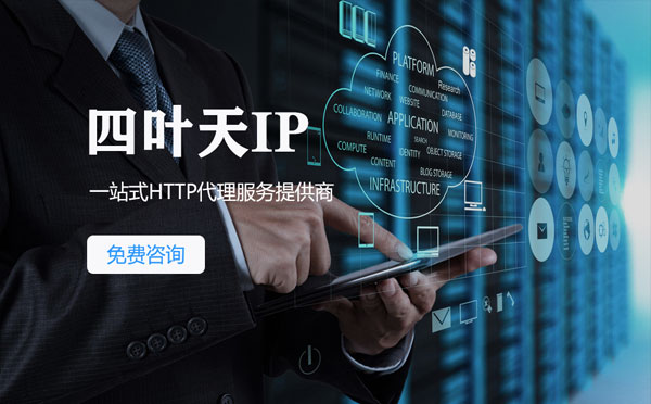 【赣州代理IP】免费的代理IP靠谱么？四叶天代理ip怎么样