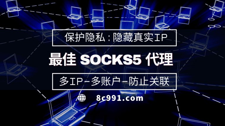 【赣州代理IP】使用SOCKS5有什么好处？